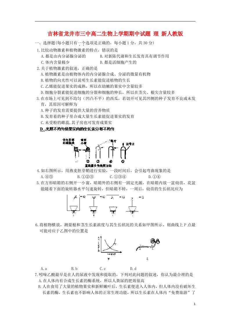 吉林省龙井市三中高二生物上学期期中试题