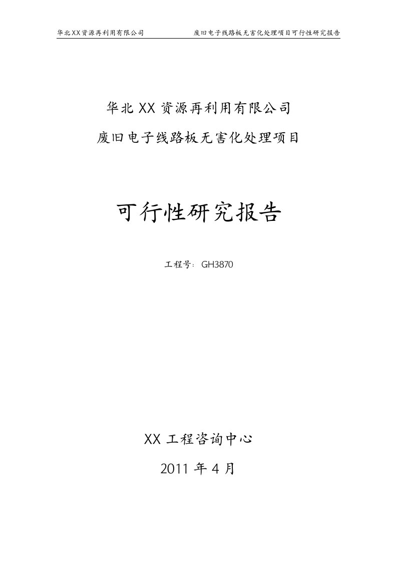 废旧电子线路板无害化处理项目可行性研究报告