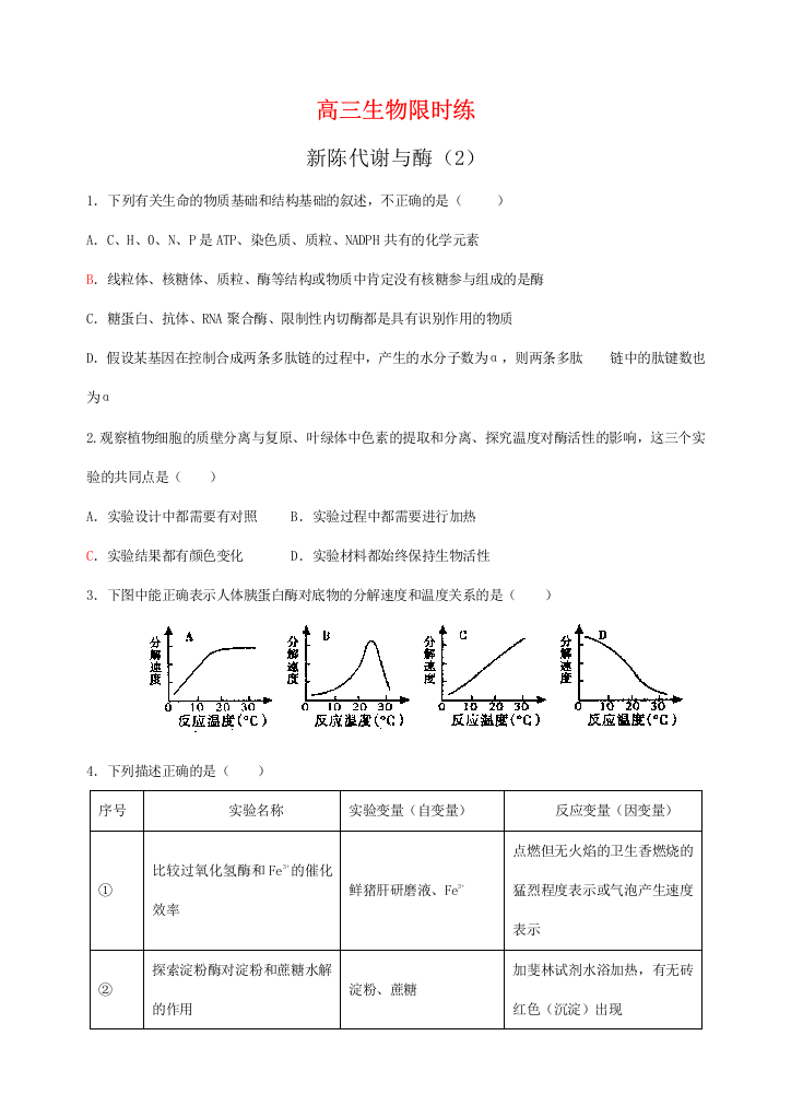 高三生物新陈代谢与酶（2）