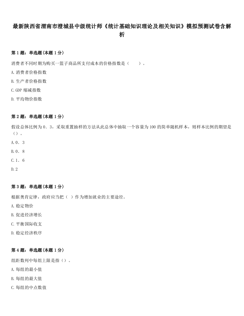 最新陕西省渭南市澄城县中级统计师《统计基础知识理论及相关知识》模拟预测试卷含解析