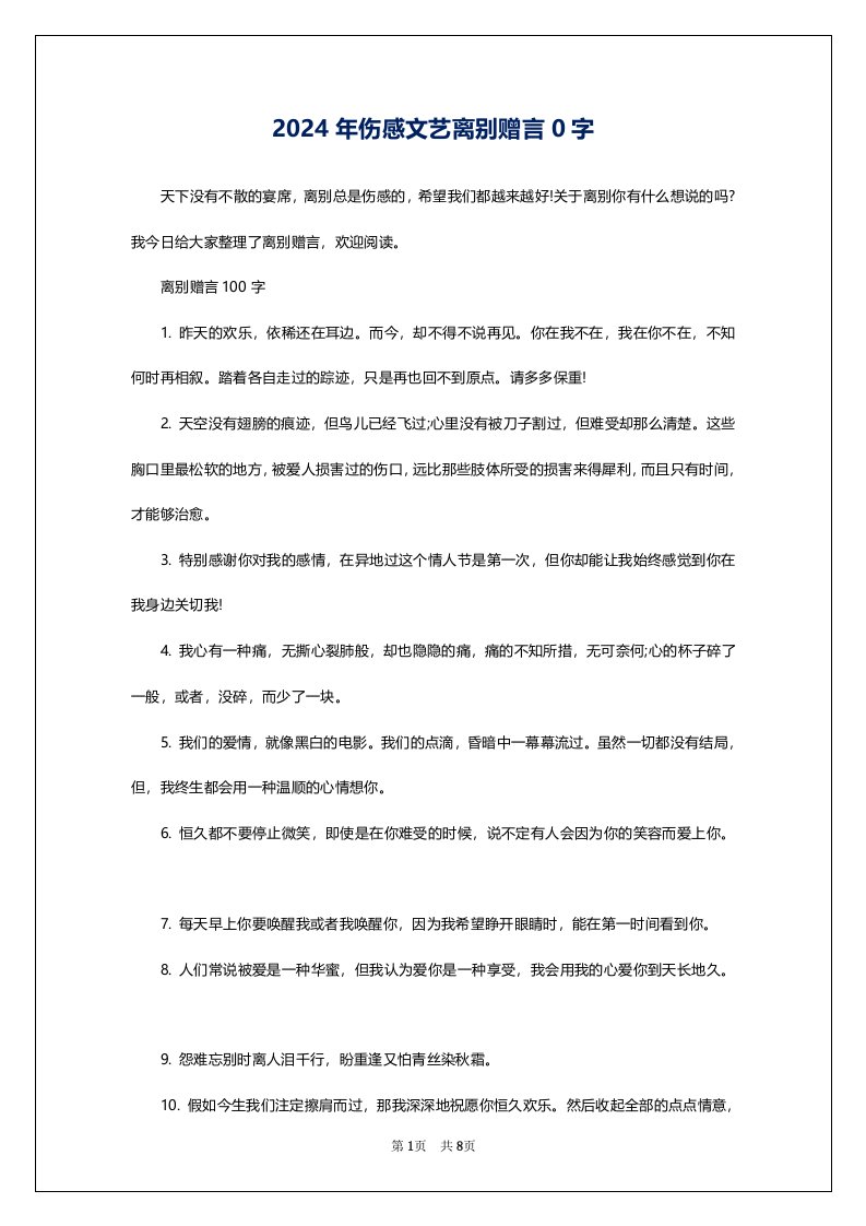 2024年伤感文艺离别赠言0字