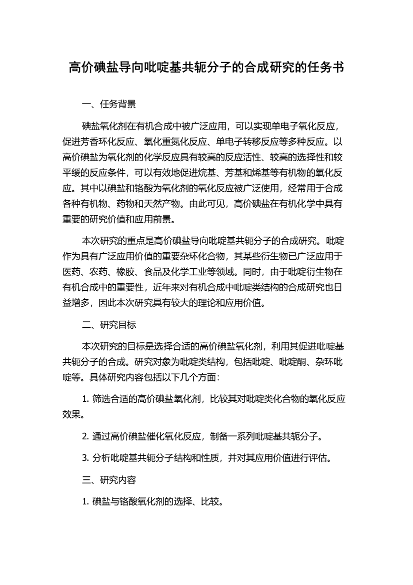 高价碘盐导向吡啶基共轭分子的合成研究的任务书