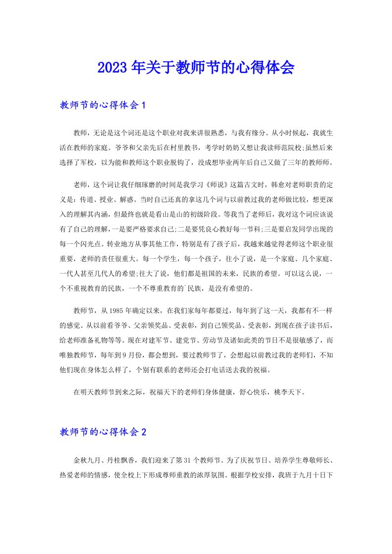 关于教师节的心得体会