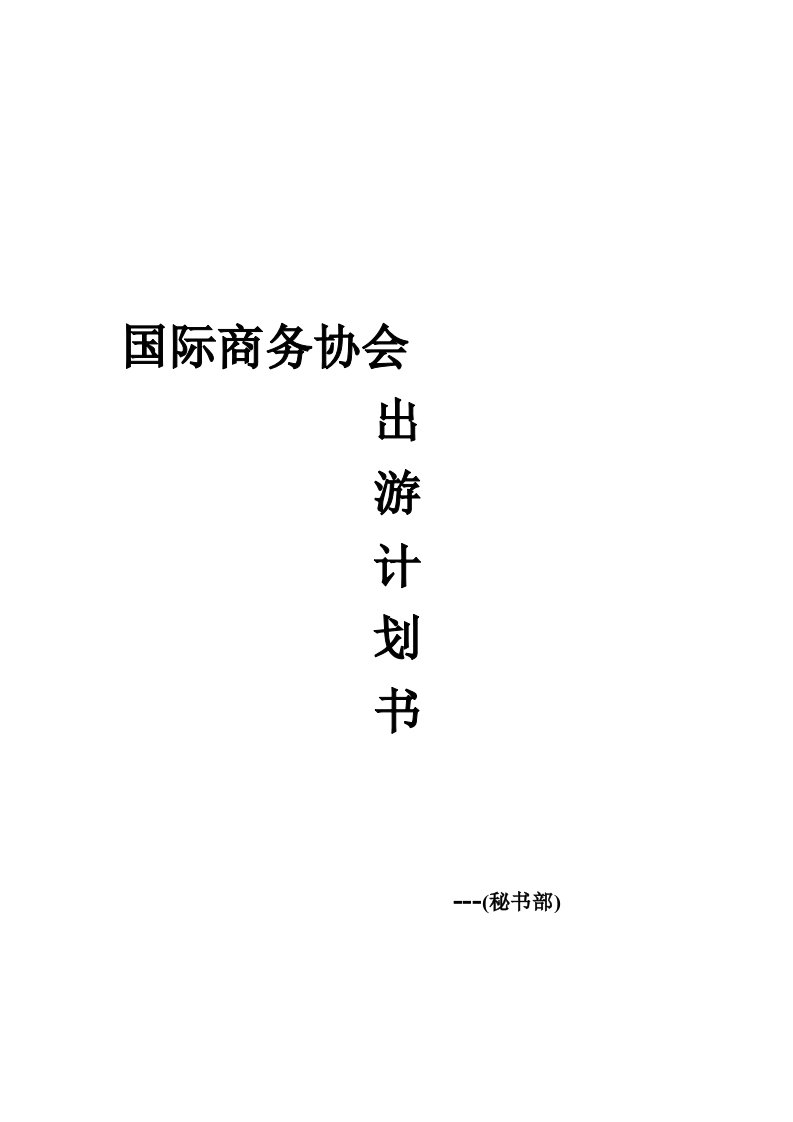 公司出游策划书