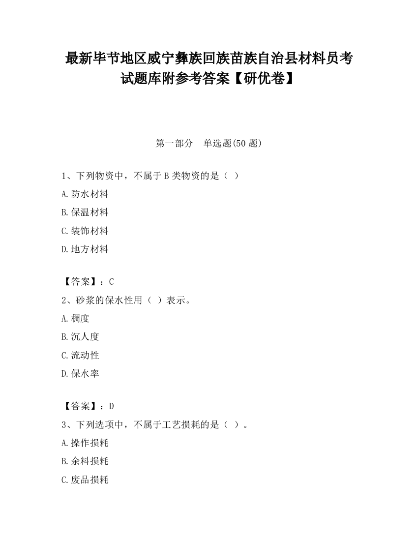 最新毕节地区威宁彝族回族苗族自治县材料员考试题库附参考答案【研优卷】