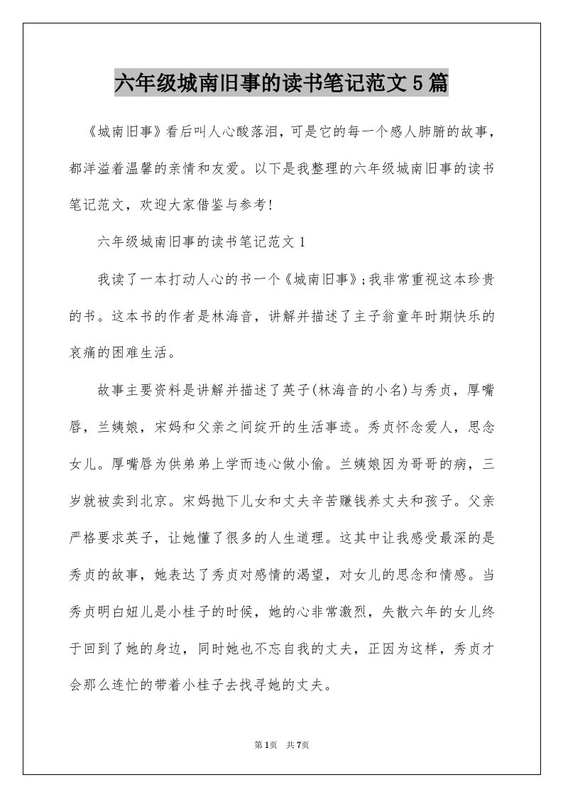 六年级城南旧事的读书笔记范文5篇