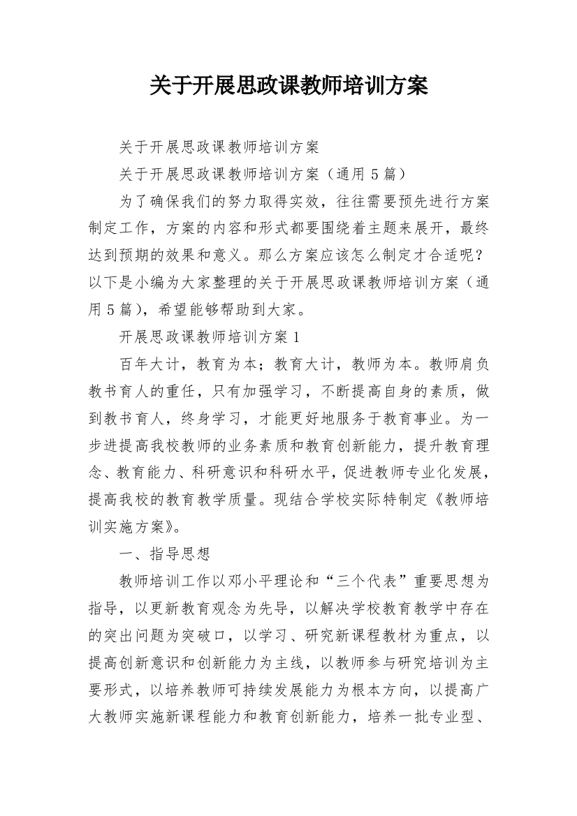 关于开展思政课教师培训方案