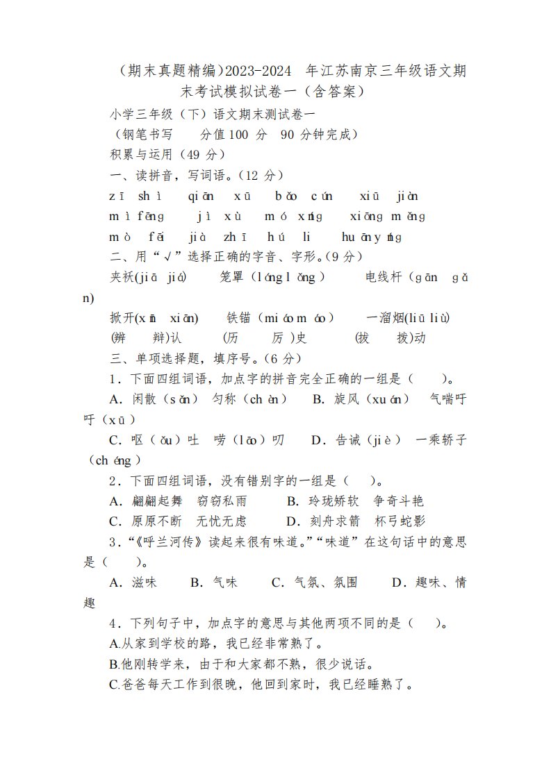 (期末真题精编)2023-2024年江苏南京三年级语文期末考试模拟试卷一(含答案)