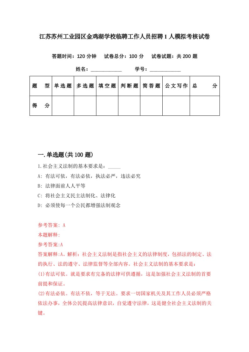 江苏苏州工业园区金鸡湖学校临聘工作人员招聘1人模拟考核试卷5