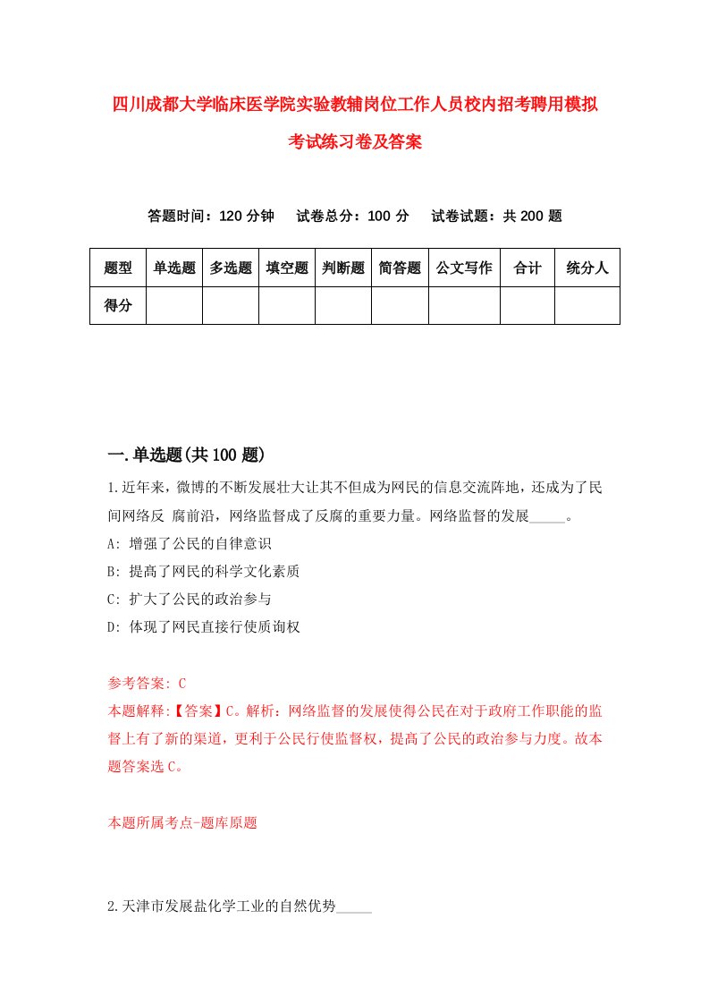 四川成都大学临床医学院实验教辅岗位工作人员校内招考聘用模拟考试练习卷及答案第3版