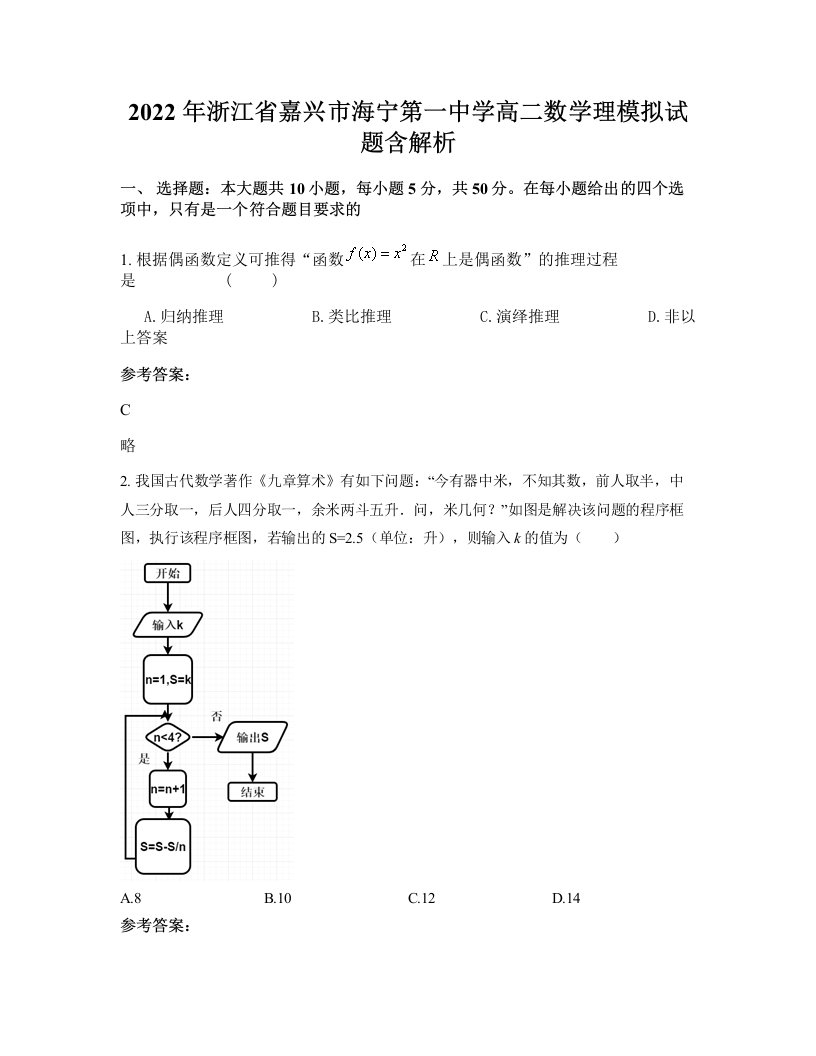 2022年浙江省嘉兴市海宁第一中学高二数学理模拟试题含解析