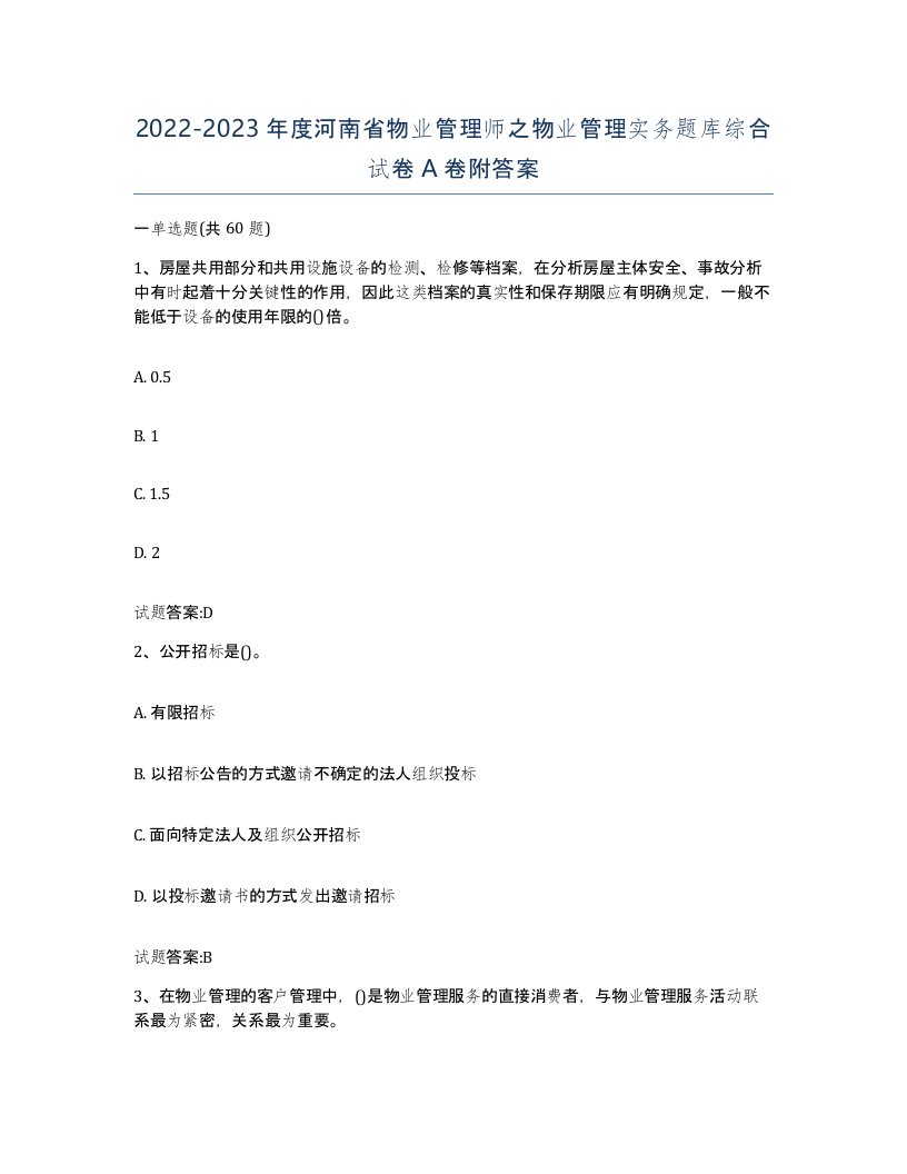 2022-2023年度河南省物业管理师之物业管理实务题库综合试卷A卷附答案