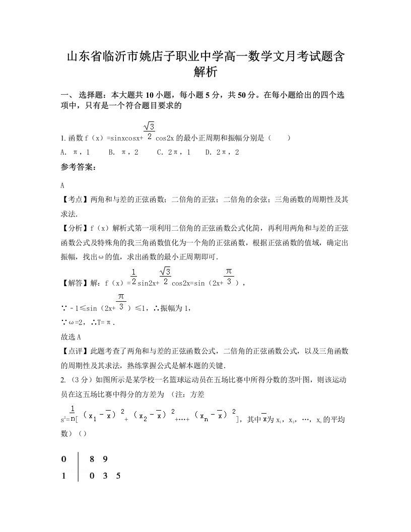 山东省临沂市姚店子职业中学高一数学文月考试题含解析