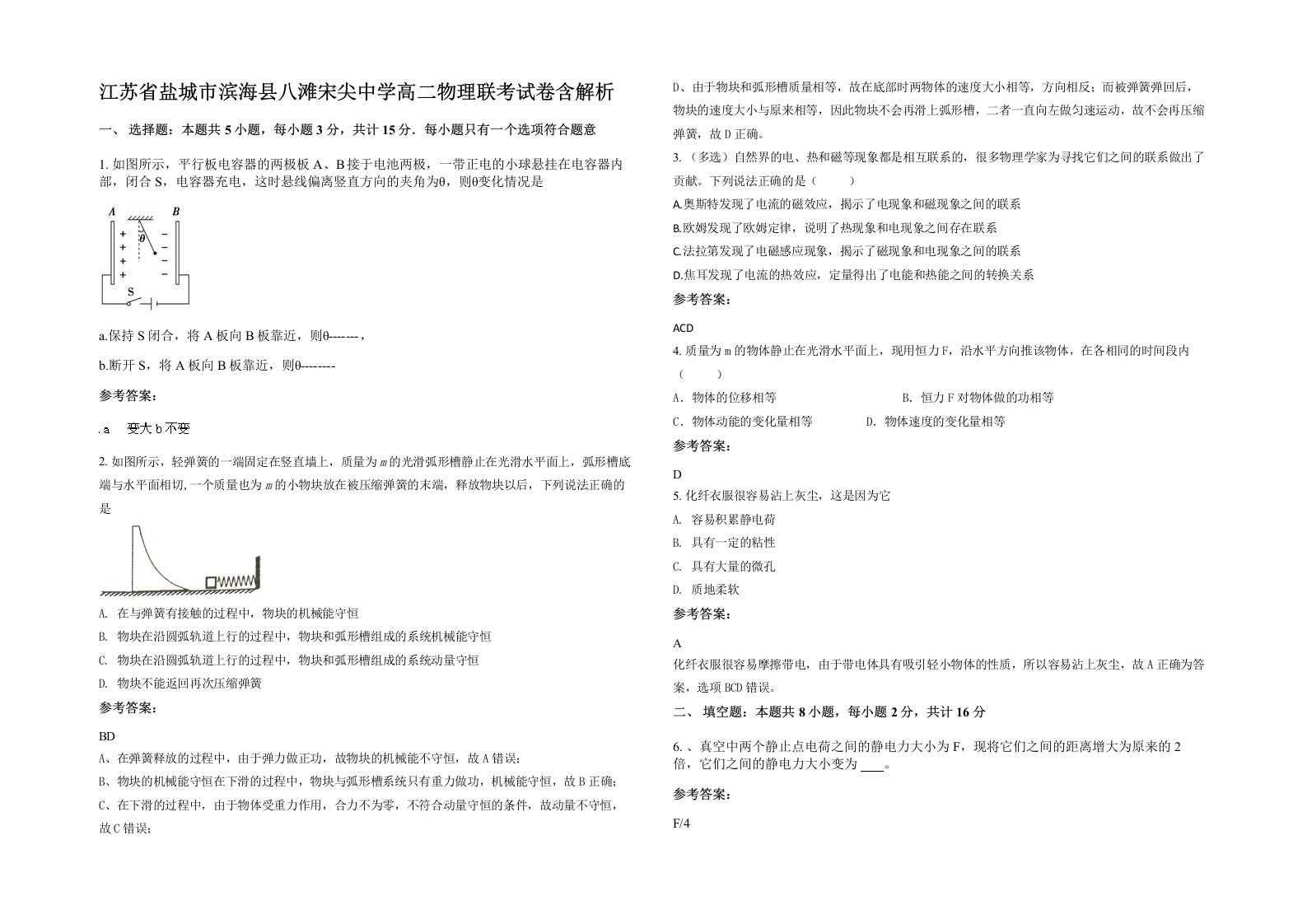 江苏省盐城市滨海县八滩宋尖中学高二物理联考试卷含解析