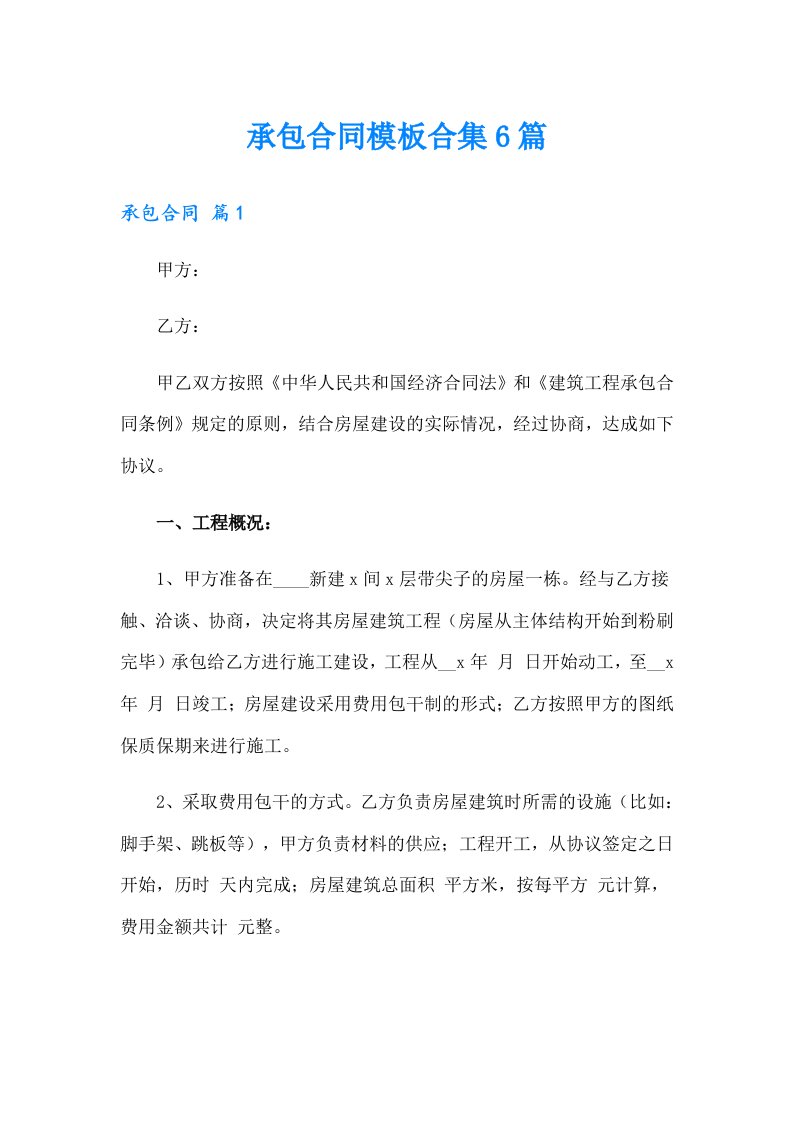 承包合同模板合集6篇