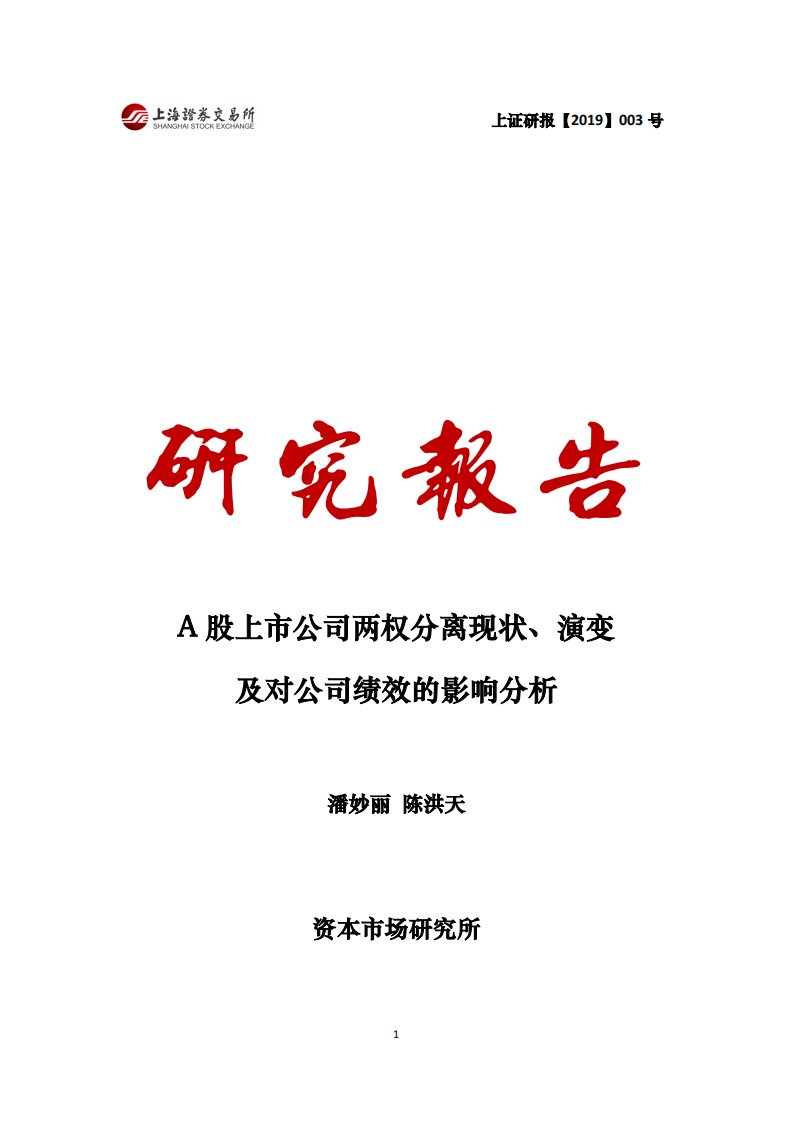 上交所-A股上市公司两权分离现状、演变及对公司绩效的影响分析-20190228