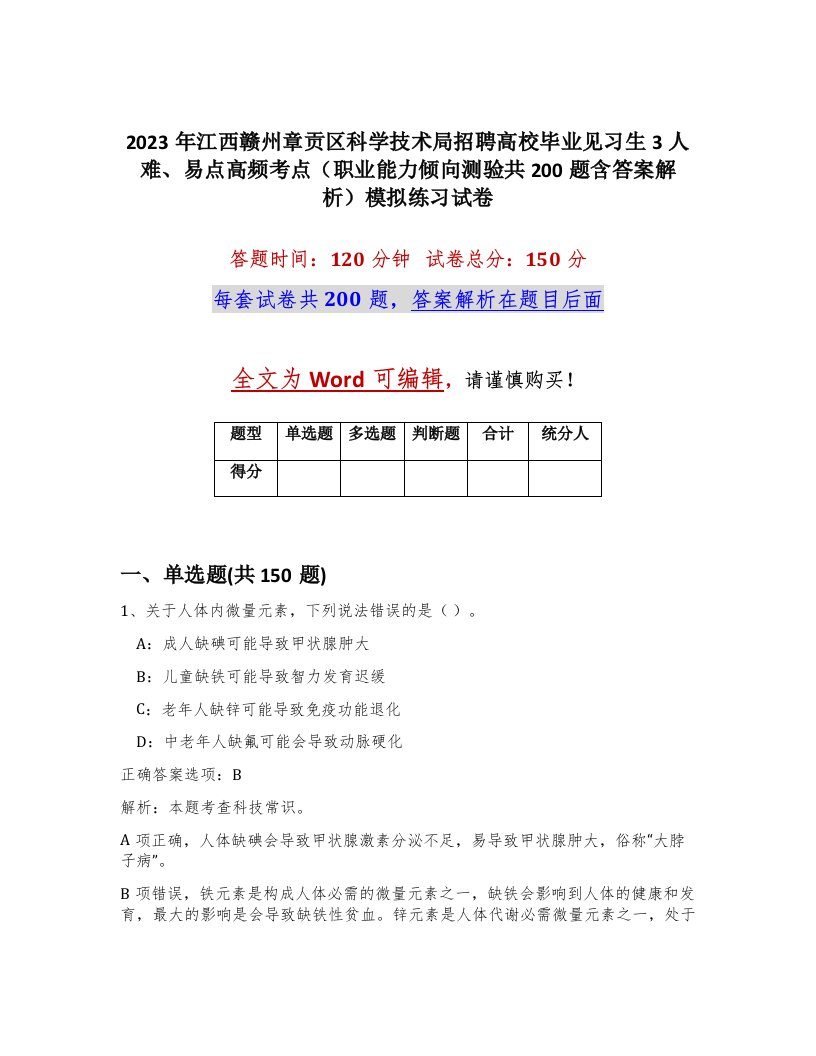 2023年江西赣州章贡区科学技术局招聘高校毕业见习生3人难易点高频考点职业能力倾向测验共200题含答案解析模拟练习试卷