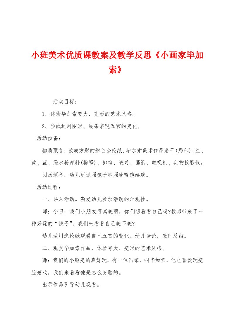 小班美术优质课教案及教学反思《小画家毕加索》