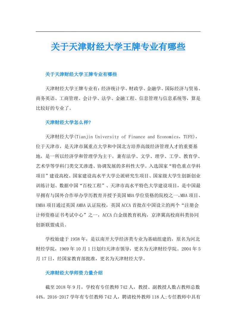 关于天津财经大学王牌专业有哪些