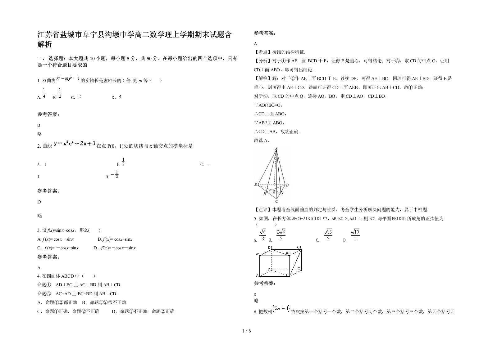 江苏省盐城市阜宁县沟墩中学高二数学理上学期期末试题含解析