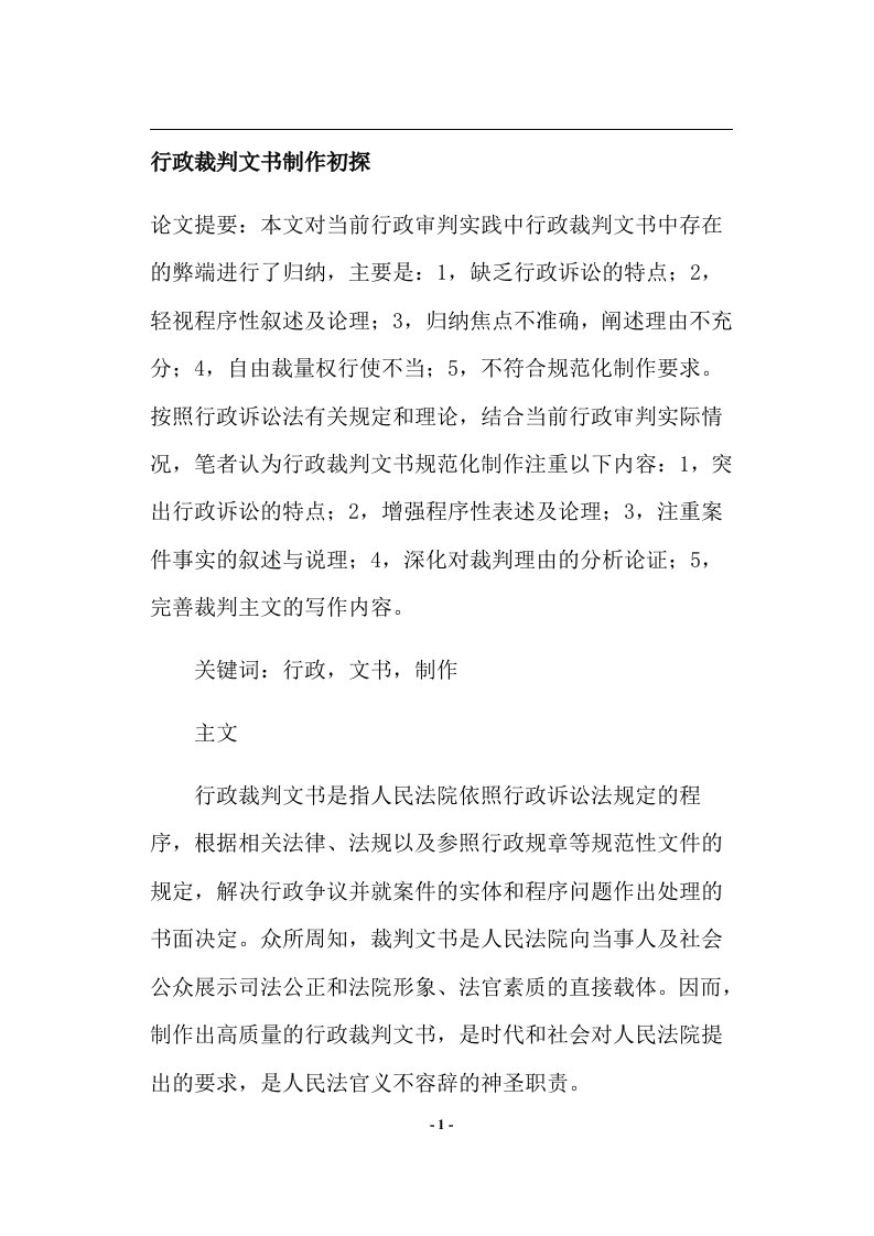 行政裁判文书制作初探(doc27)(1)