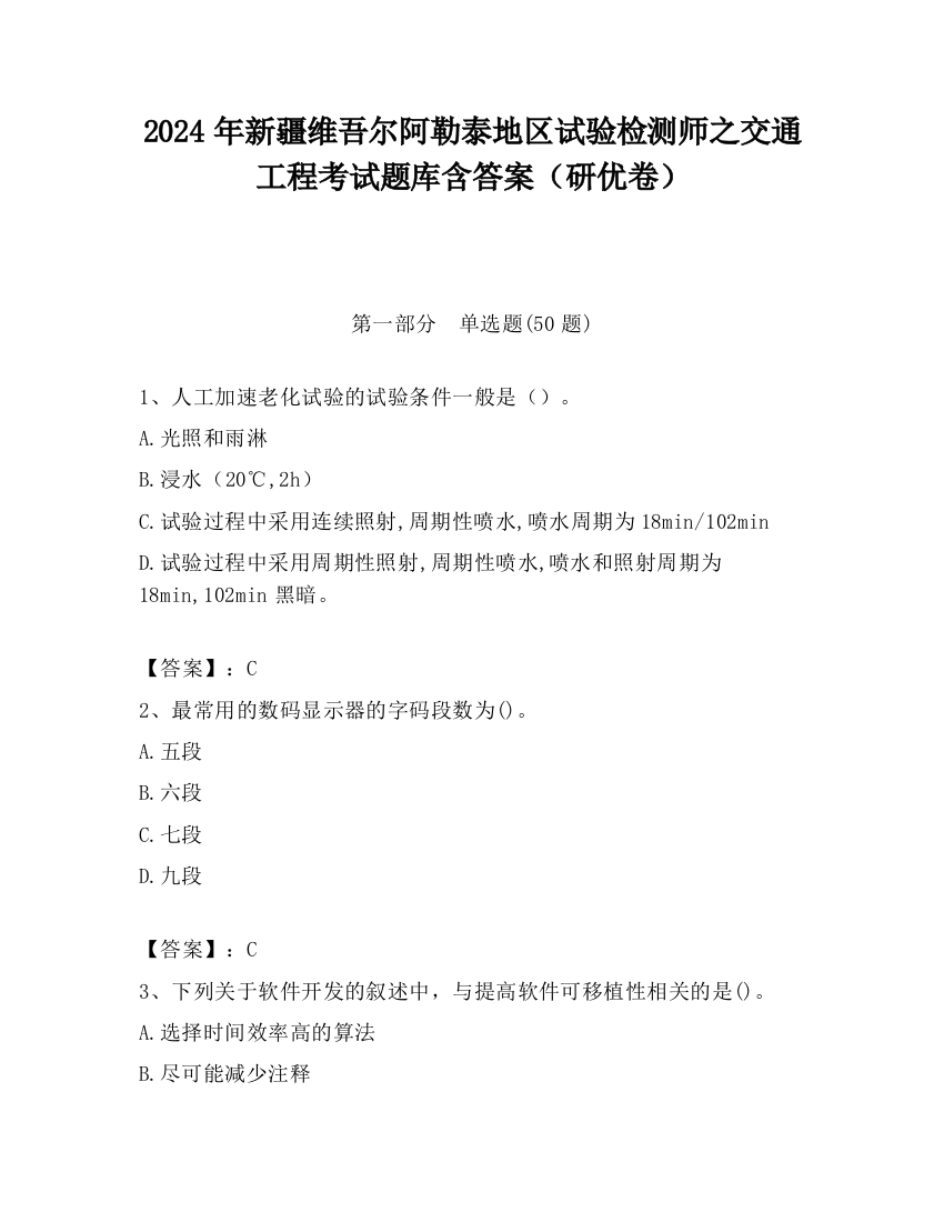 2024年新疆维吾尔阿勒泰地区试验检测师之交通工程考试题库含答案（研优卷）