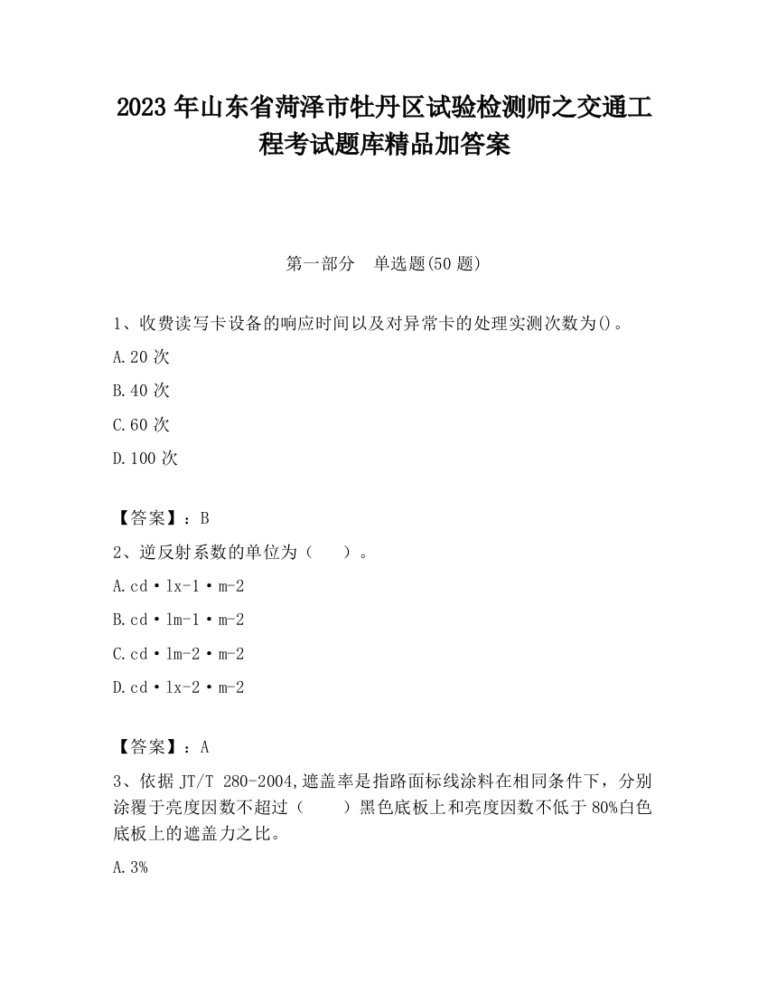 2023年山东省菏泽市牡丹区试验检测师之交通工程考试题库精品加答案