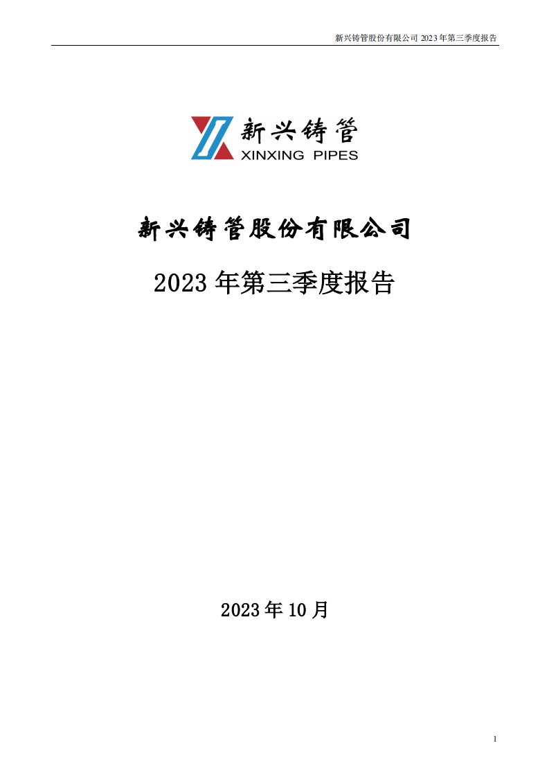 深交所-新兴铸管：2023年三季度报告-20231024