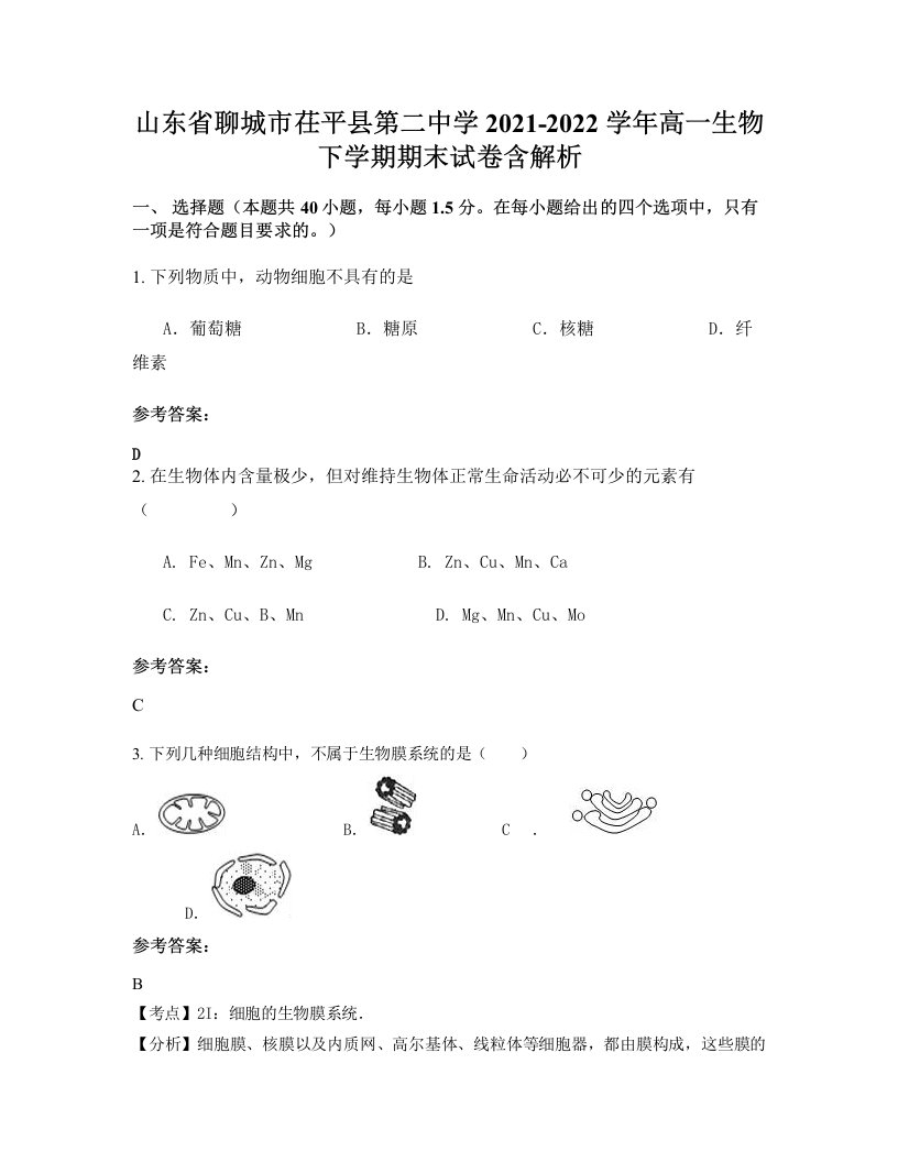 山东省聊城市茌平县第二中学2021-2022学年高一生物下学期期末试卷含解析