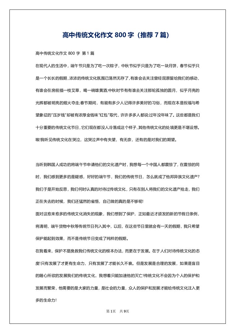 高中传统文化作文800字（推荐7篇）