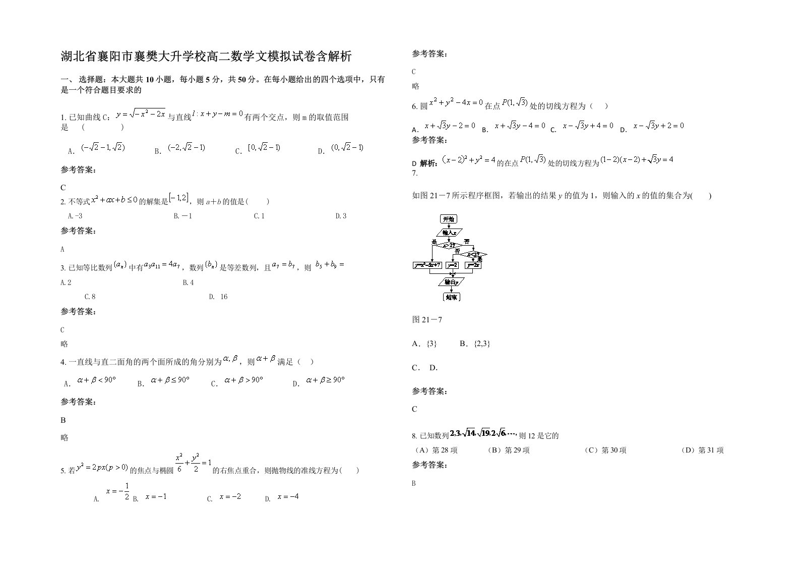 湖北省襄阳市襄樊大升学校高二数学文模拟试卷含解析