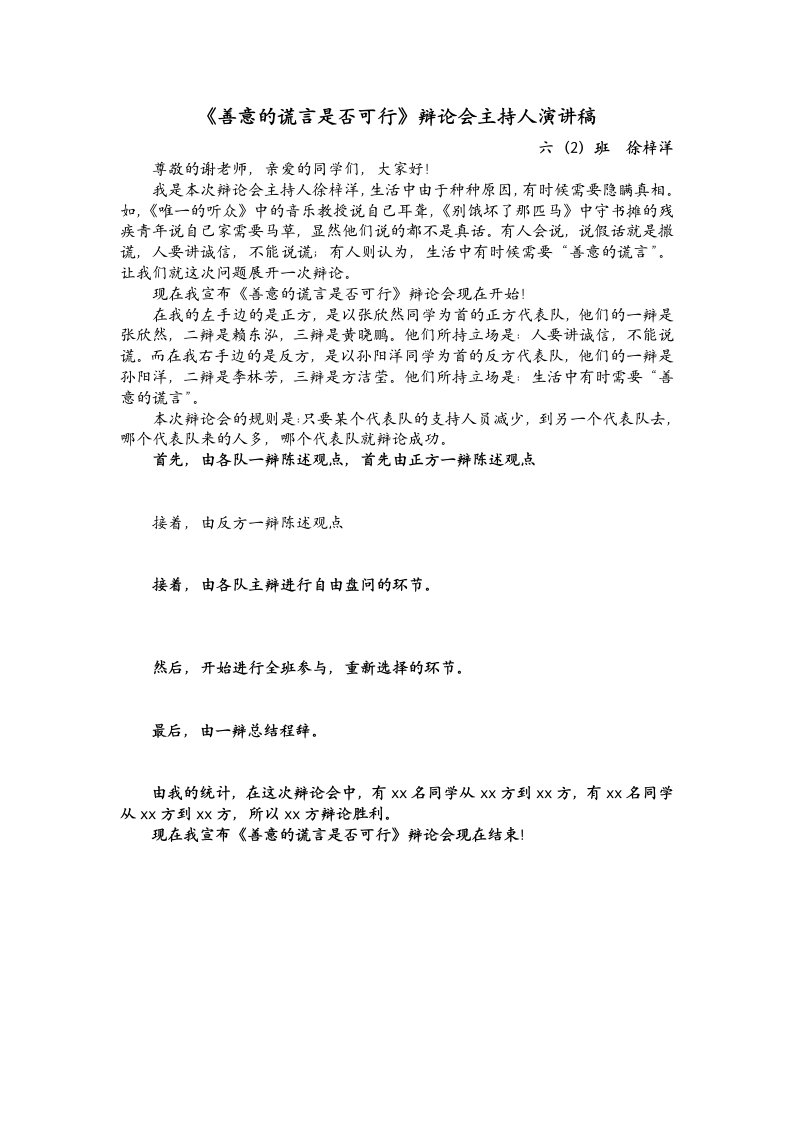 《善意的谎言是否可行》辩论会主持人演讲稿