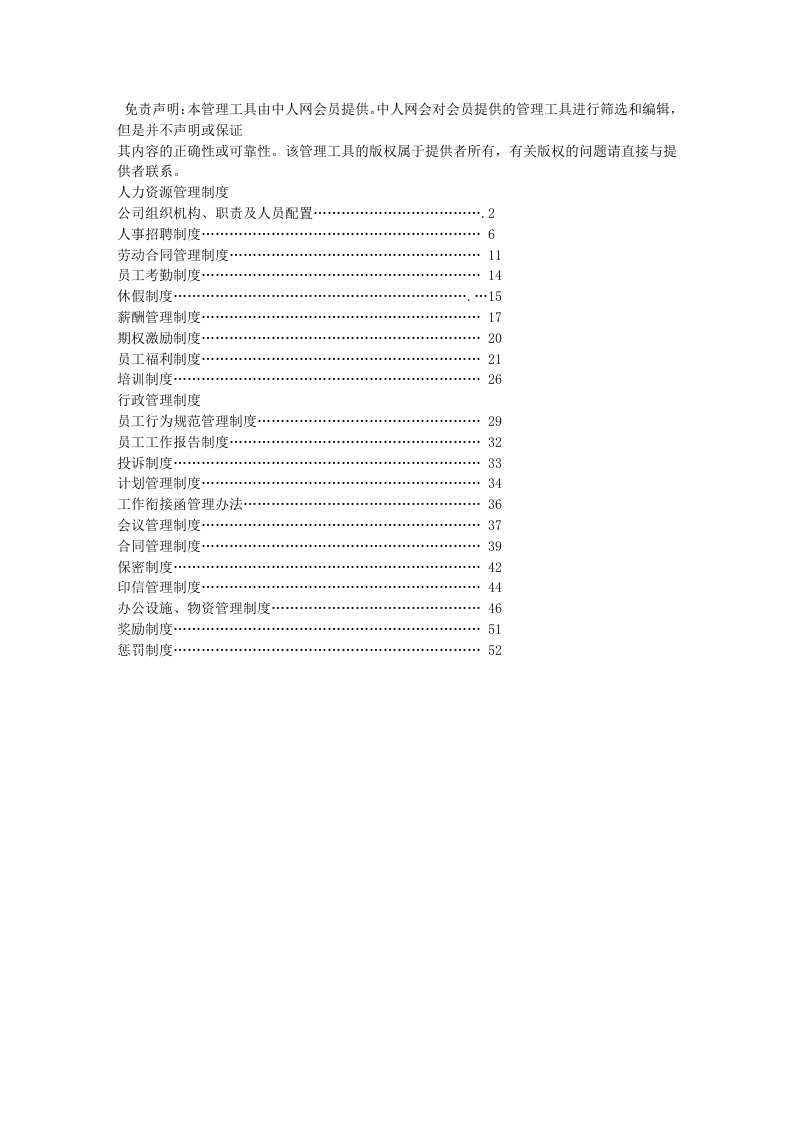 成都置信房地产公司人力资源管理制度