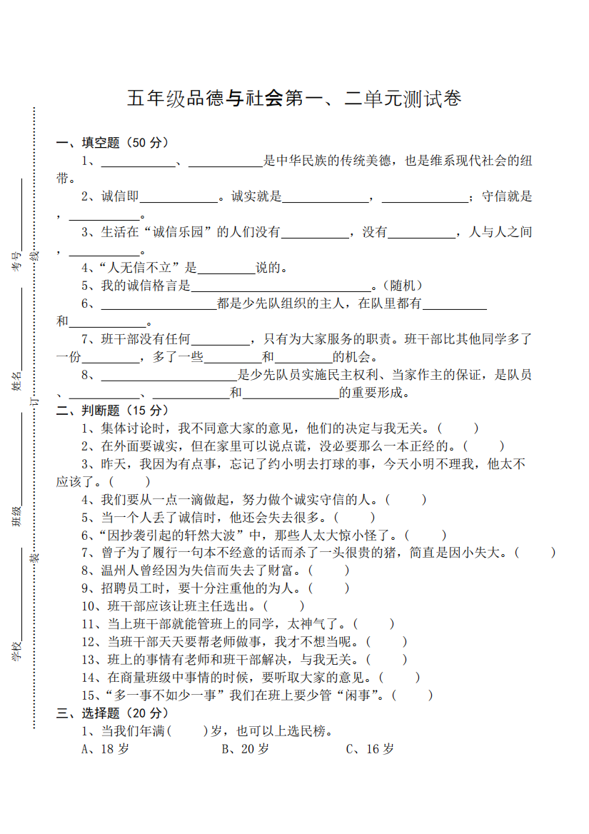 五年级品德与社会试卷及答案