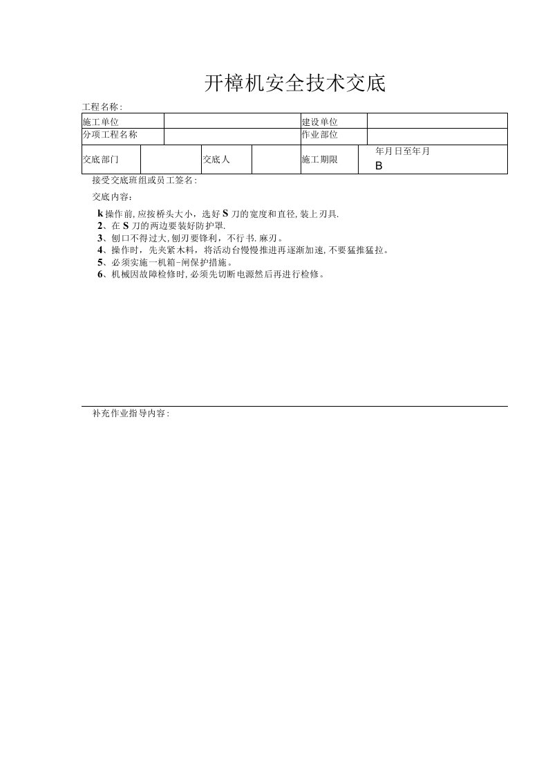 建筑工程技术交底：开榫机安全技术交底