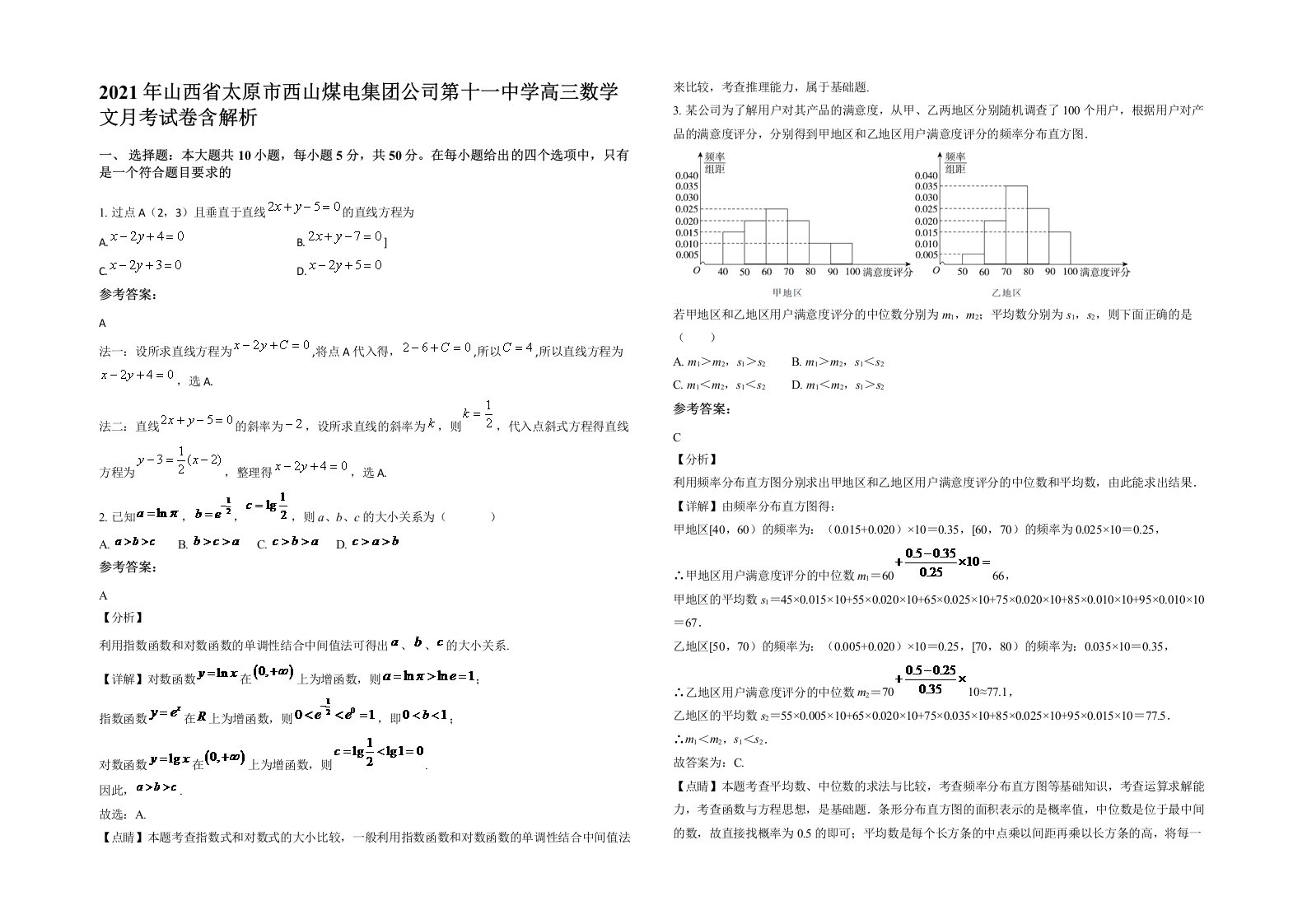 2021年山西省太原市西山煤电集团公司第十一中学高三数学文月考试卷含解析