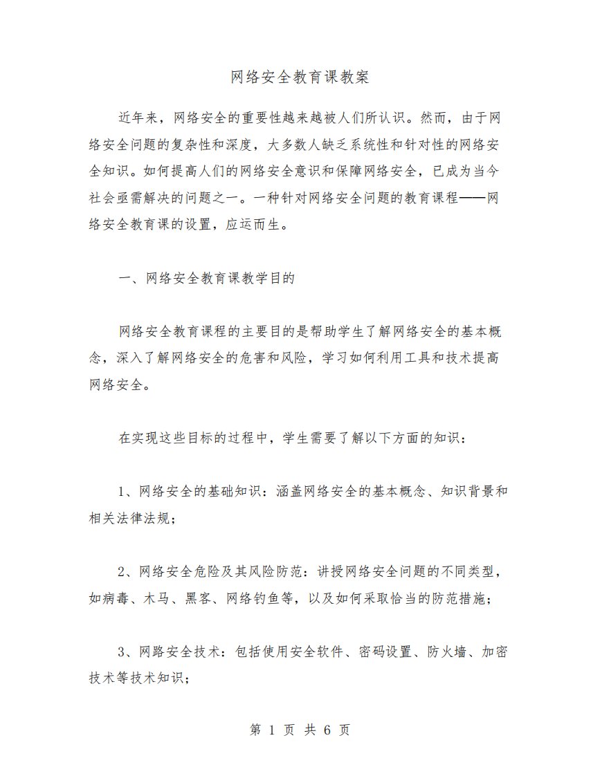 网络安全教育课教案