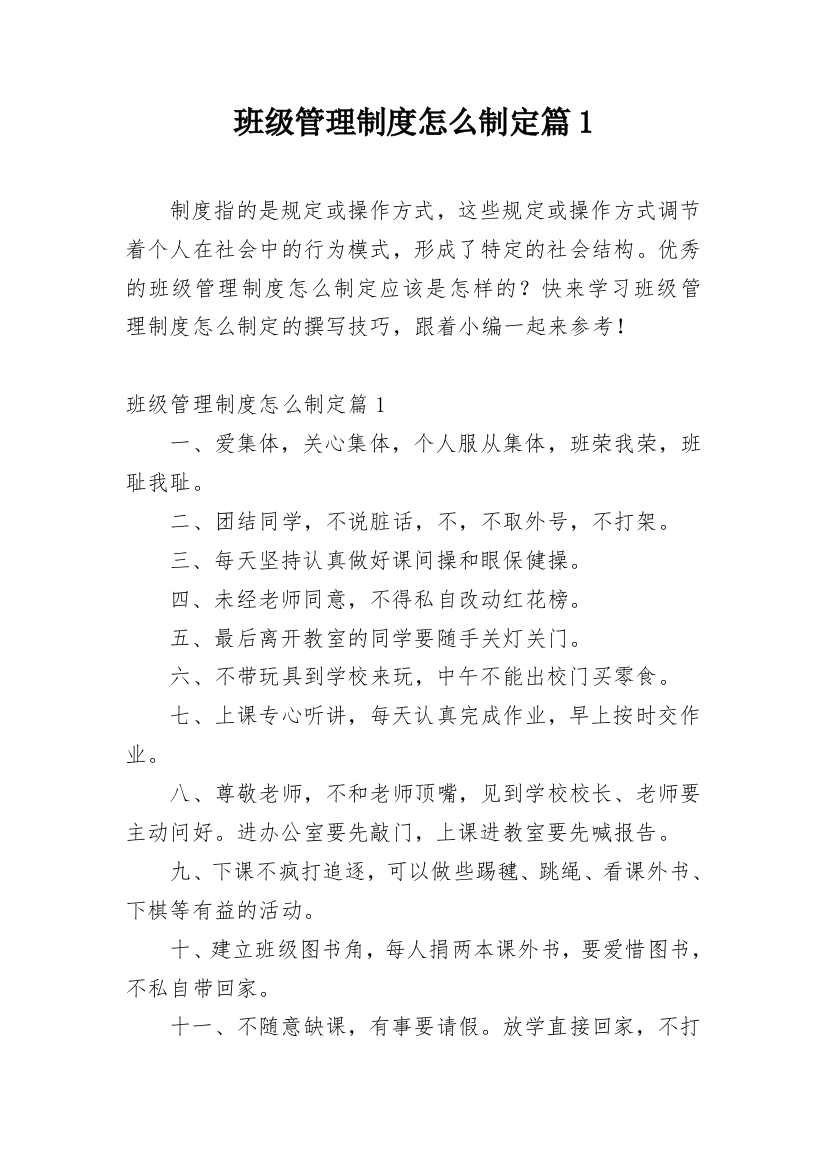 班级管理制度怎么制定篇1