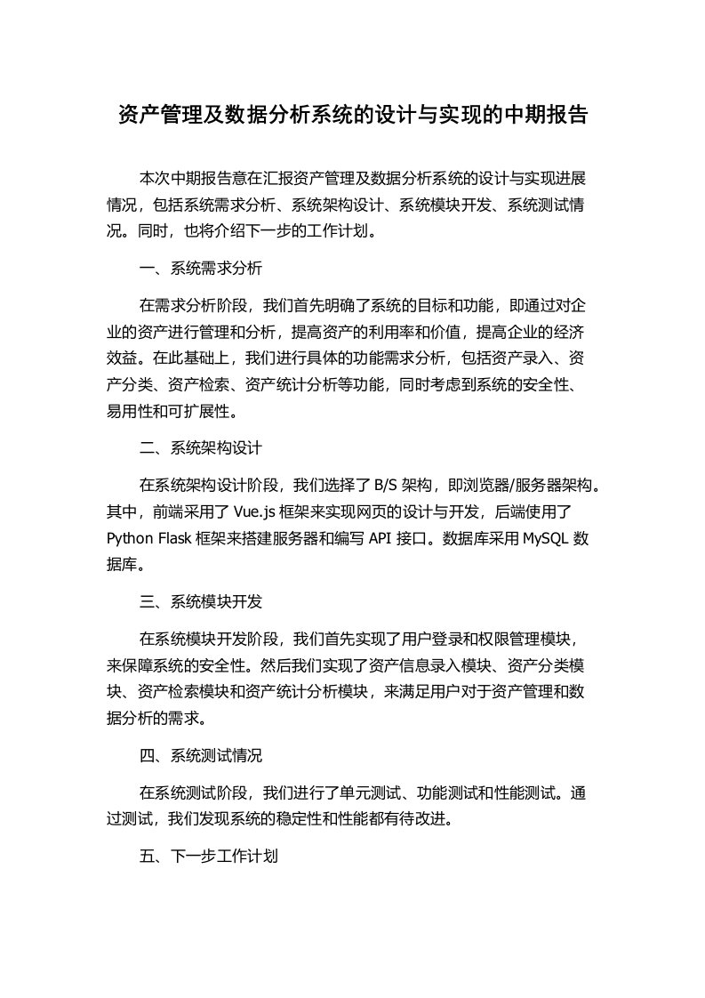 资产管理及数据分析系统的设计与实现的中期报告