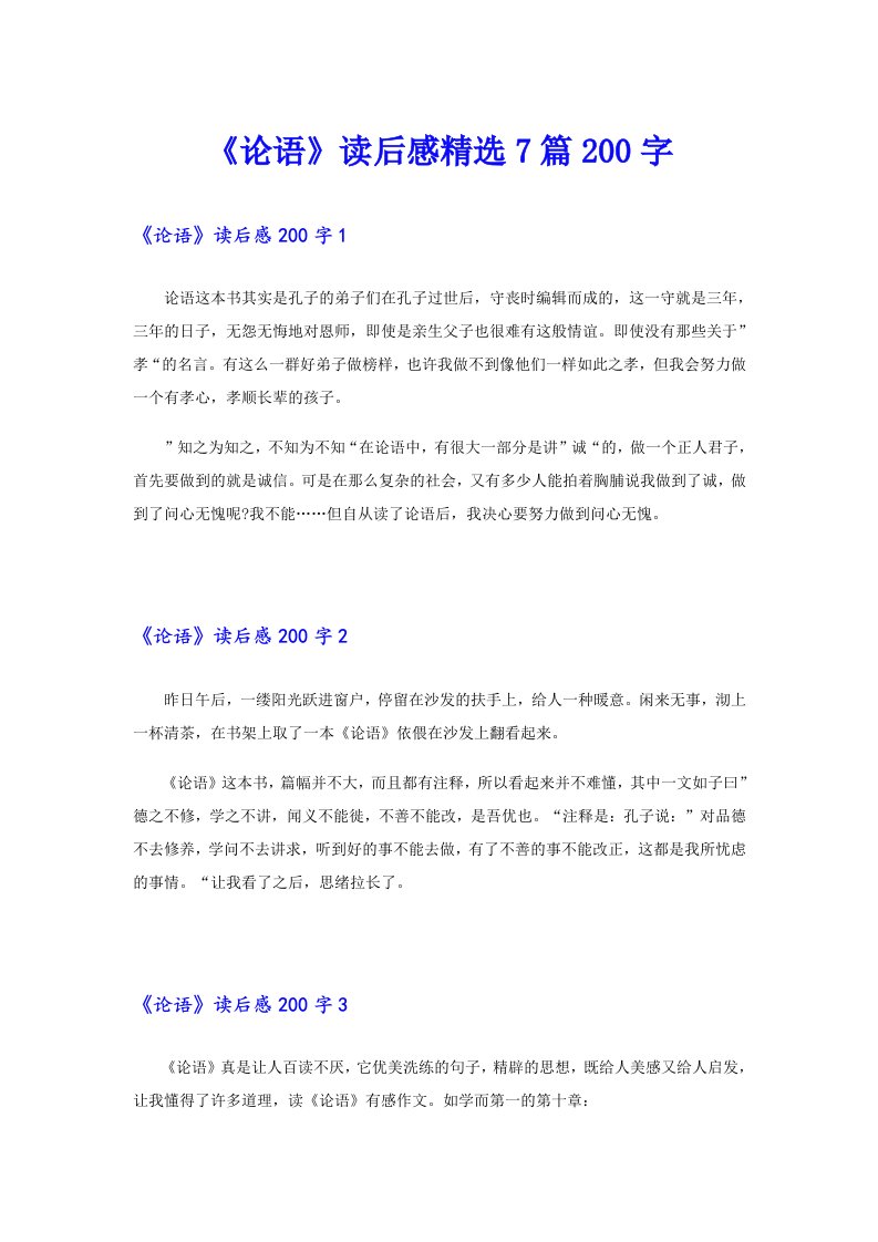 《论语》读后感精选7篇200字