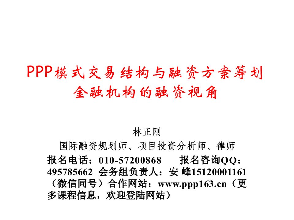 PPP模式交易结构与融资方案筹划金融机构的融资视角