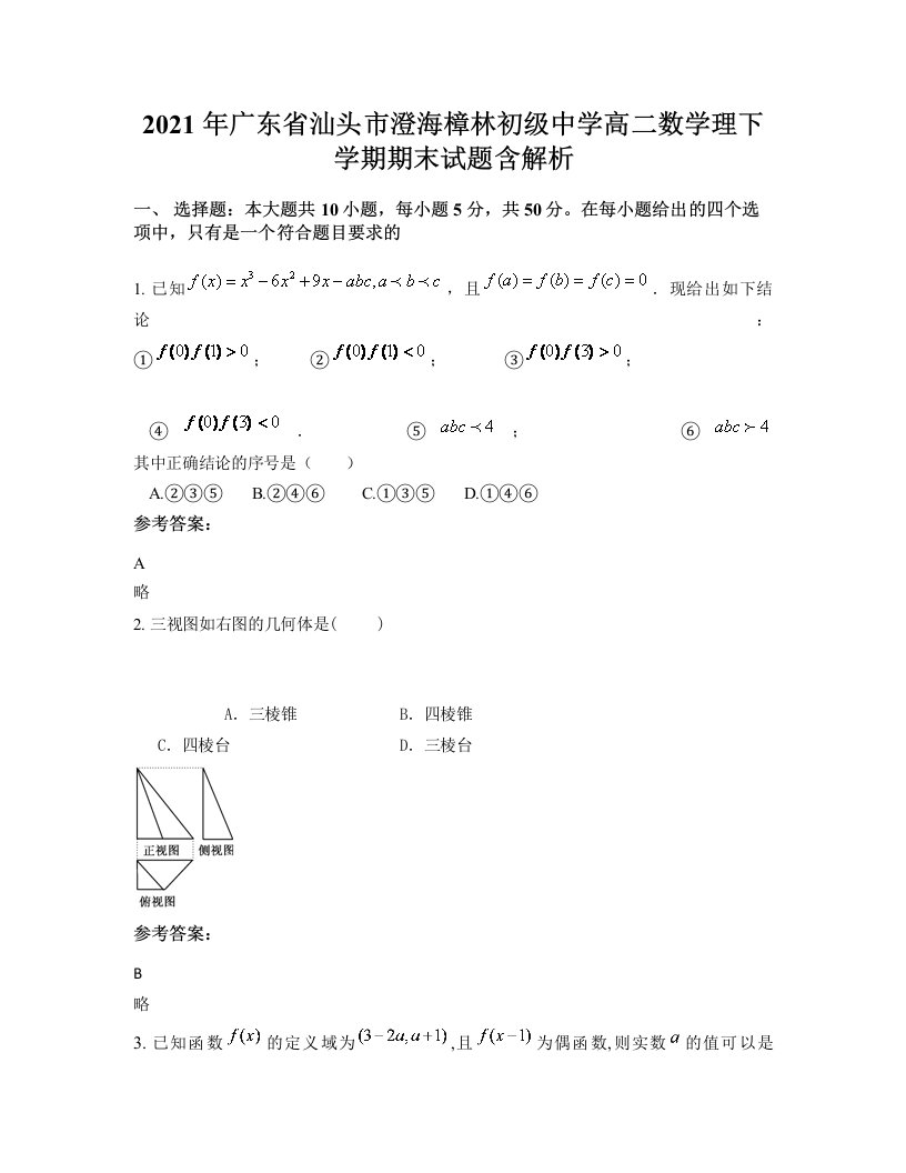 2021年广东省汕头市澄海樟林初级中学高二数学理下学期期末试题含解析