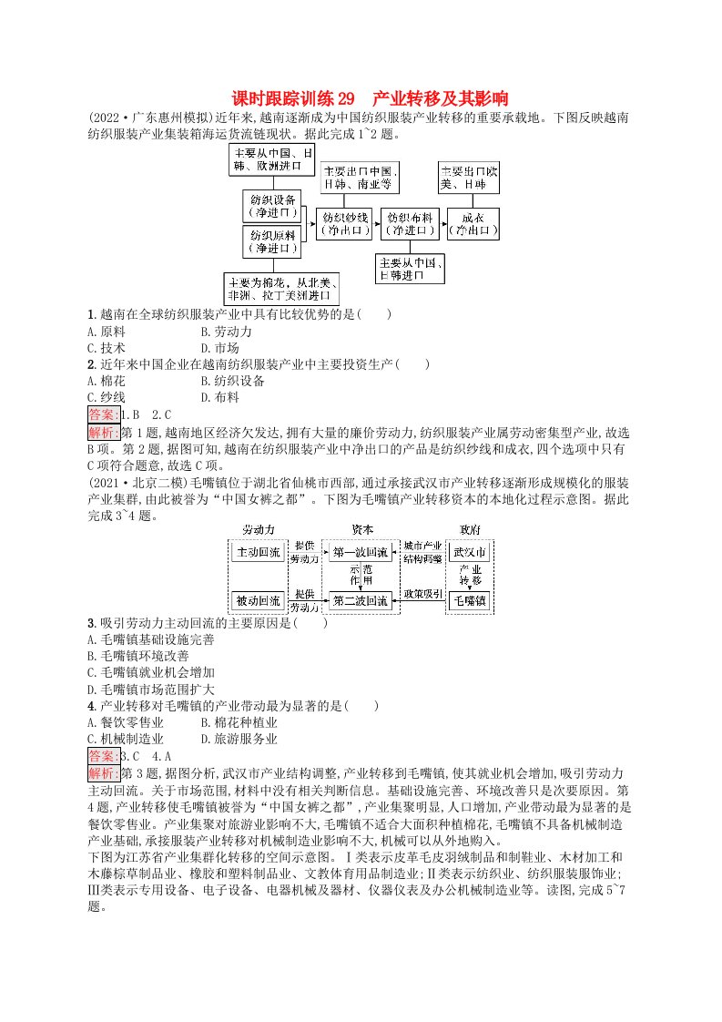 适用于新高考新教材天津专版2024届高考地理一轮总复习课时跟踪训练29产业转移及其影响