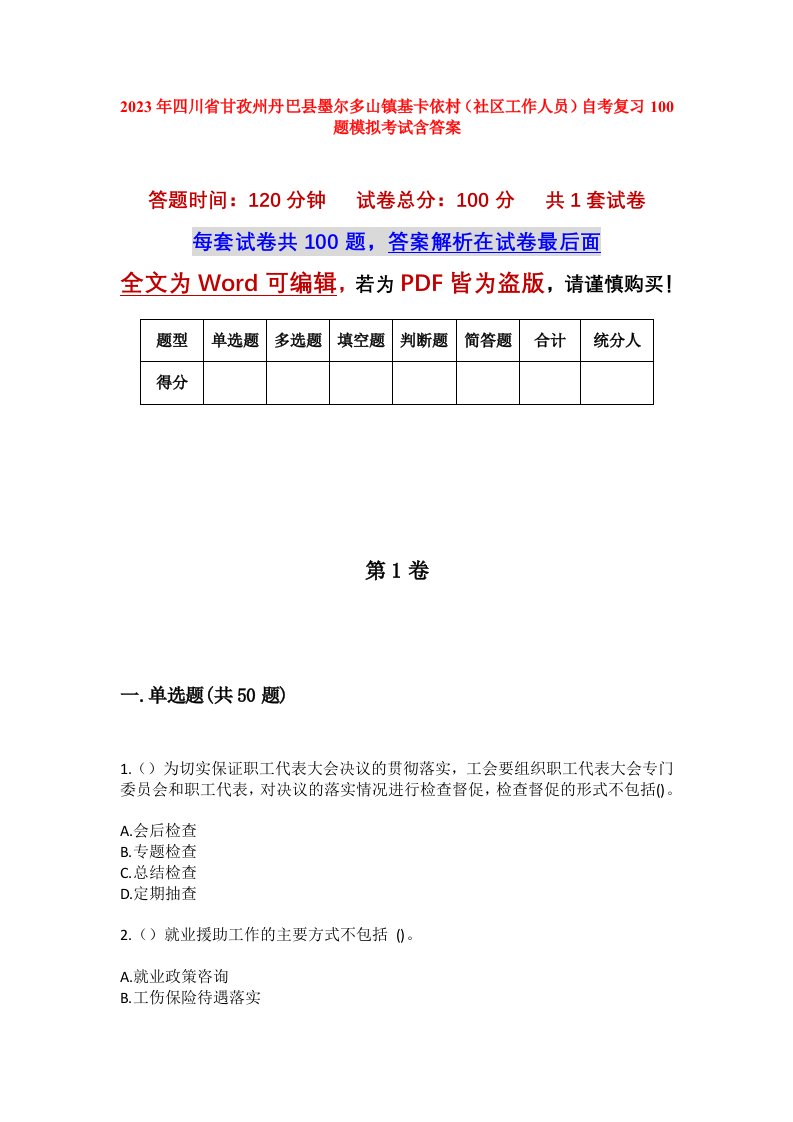 2023年四川省甘孜州丹巴县墨尔多山镇基卡依村社区工作人员自考复习100题模拟考试含答案