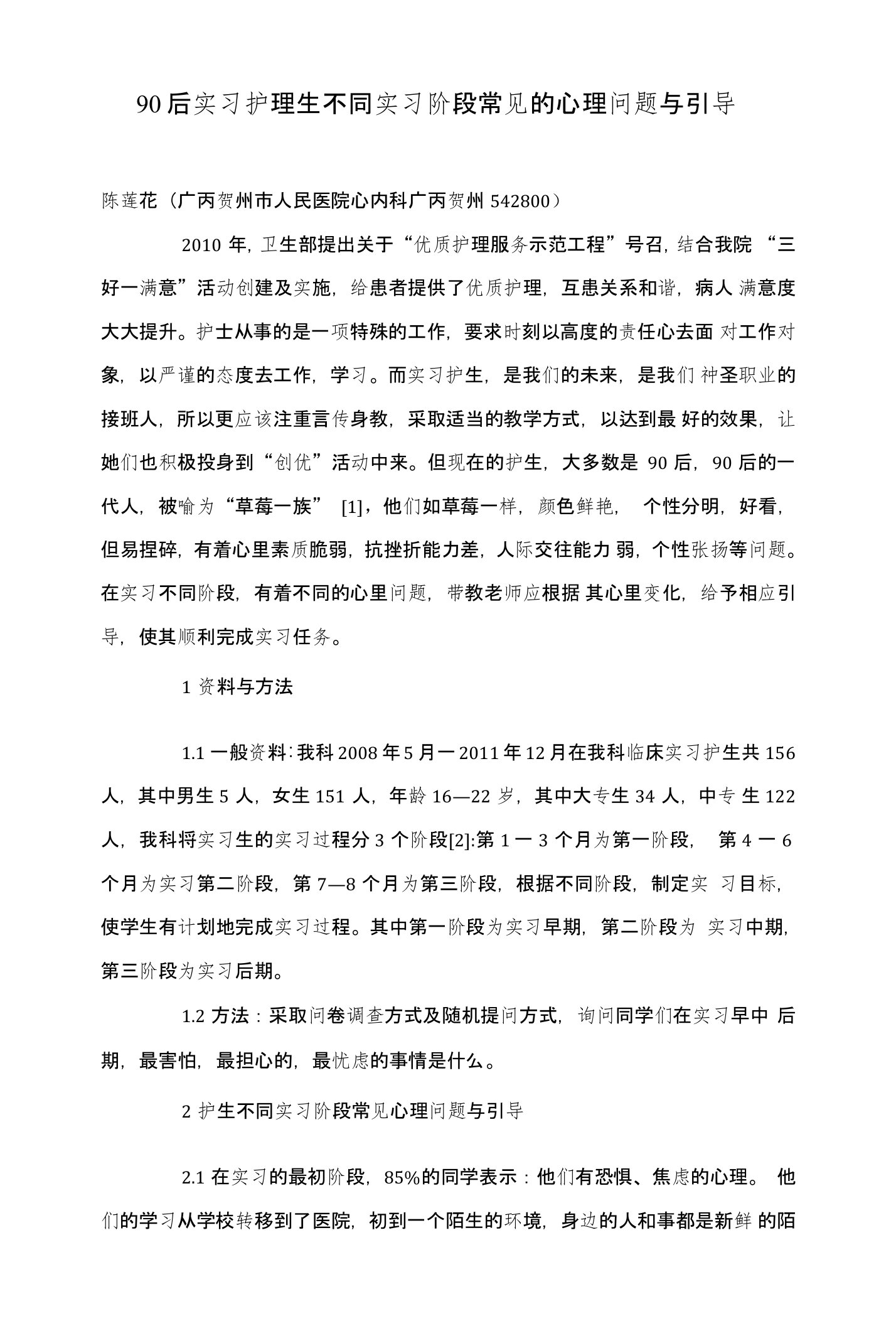 90后实习护理生不同实习阶段常见的心理问题与引导