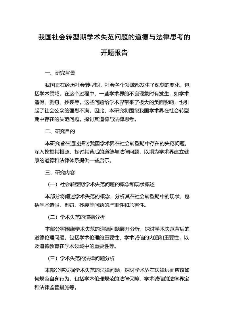 我国社会转型期学术失范问题的道德与法律思考的开题报告