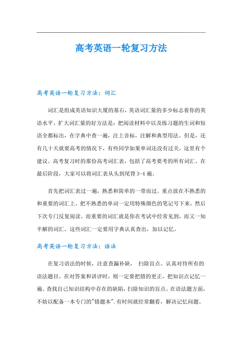 高考英语一轮复习方法