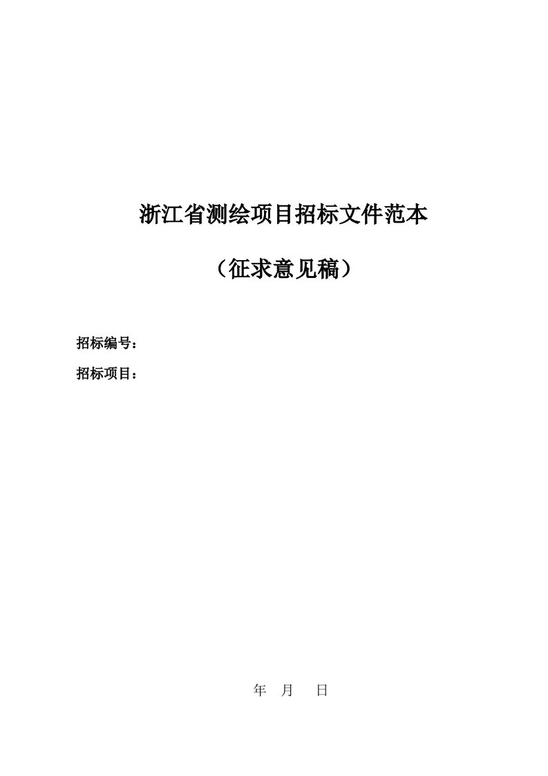 浙江省测绘项目招标文件范本