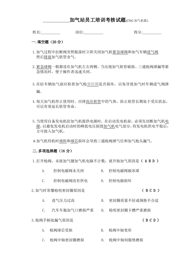 加气站员工培训考核试题（CNG加气机）