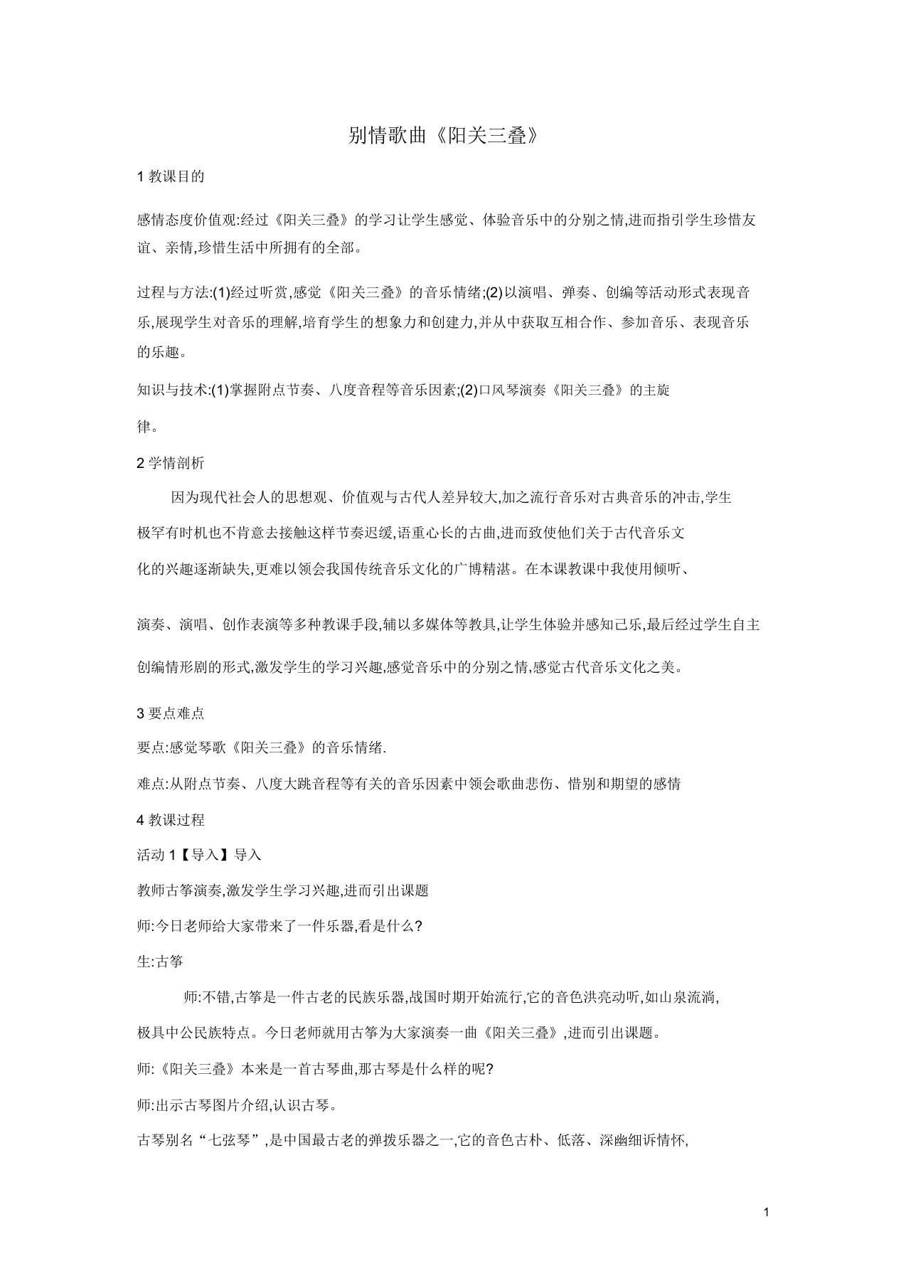 七年级音乐下册第3单元阳关三叠教案花城版